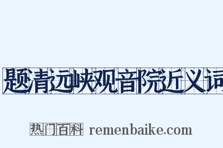 题清远峡观音院近义词是什么意思的图片